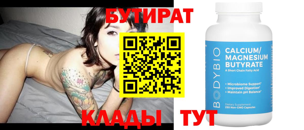 БУТИРАТ 99% Сорочинск